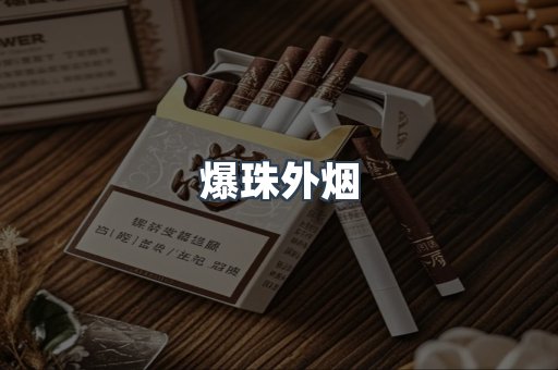 爆珠外烟