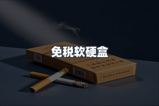 免税软硬盒